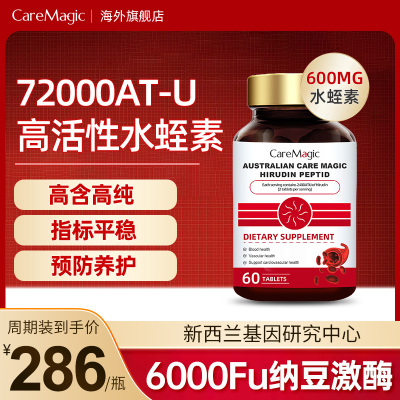 CareMagic澳洲进口水蛭素小分子肽72000ATU纳豆激酶辅酶中老年-TK