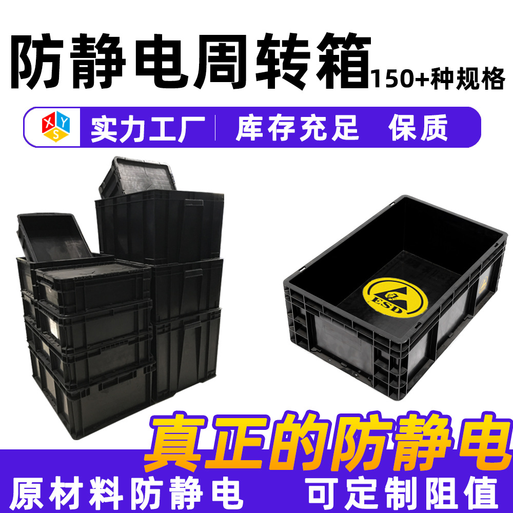 厂家无尘车间黑色防静电物流箱可带盖塑料箱子eu加厚防静电周转箱