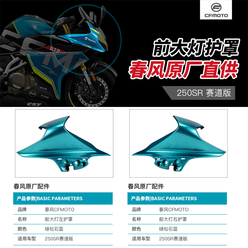 春风摩托车250SR赛道版前大灯左右护罩CF2L50-6外壳护板导流罩配