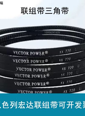 VECTOR POWER以色列联组 宏达三角带 强力窄V带 VX联组带齿三角带