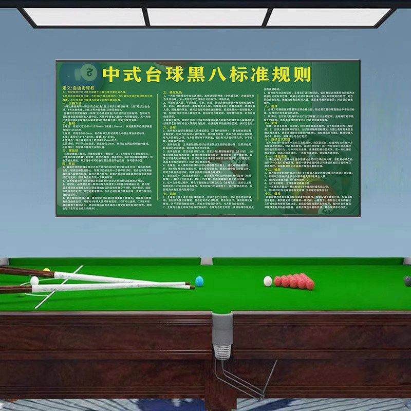 台球厅装饰画斯诺克规则中式八球国标规则黑八标准比赛规则图挂画