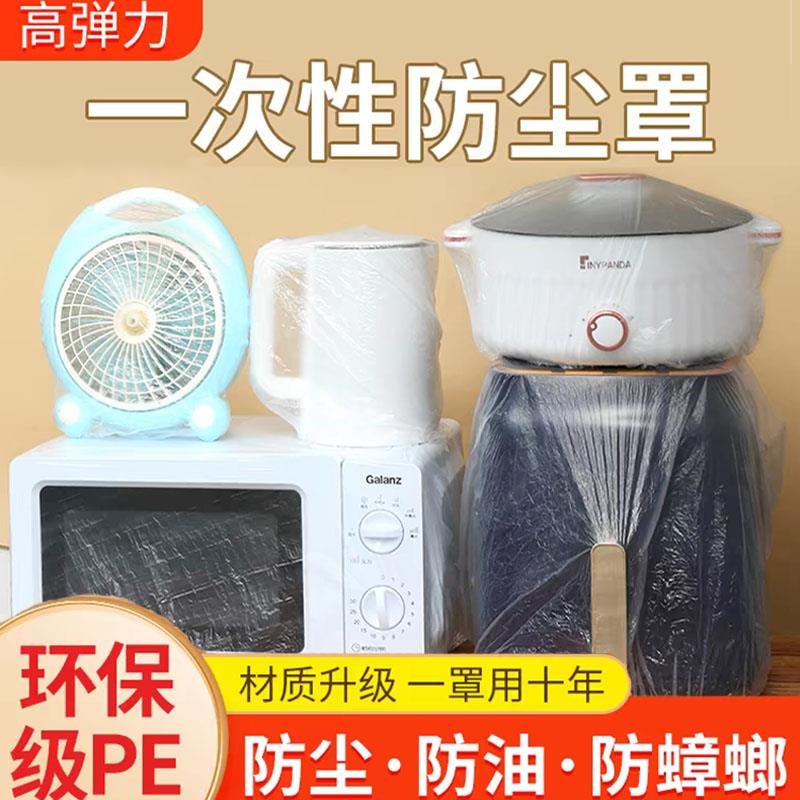 一次性电器防尘罩家用厨房电器微波炉防潮防虫加厚多功能透明膜套