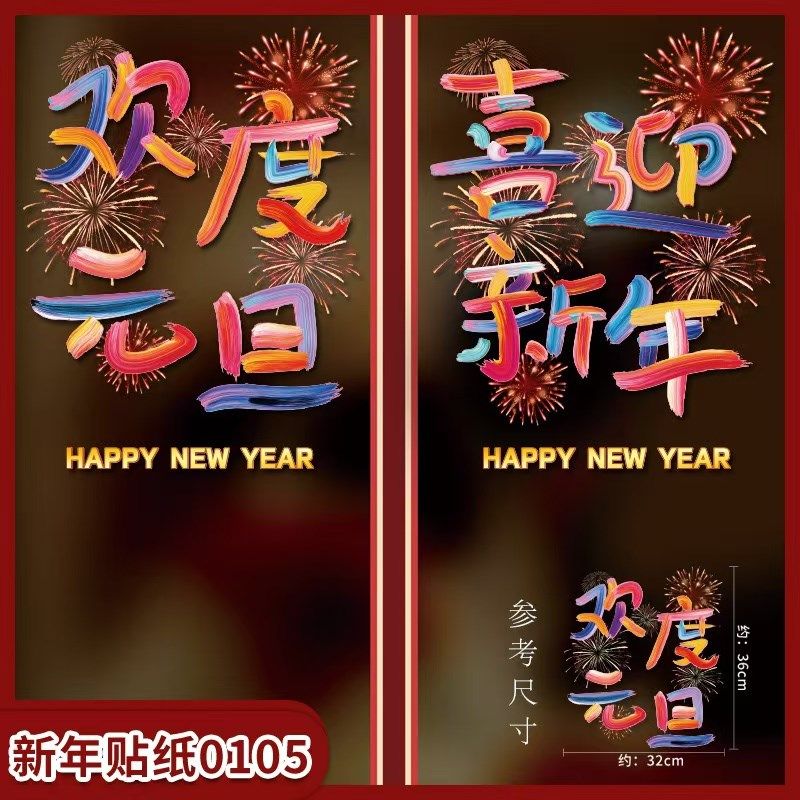 元旦节教室玻璃窗户迎新场景布置2025新年静电贴餐厅橱窗贴画铁纸,节庆用品/礼品,节日装扮用品,淘宝优惠券,粉丝福利购,淘宝优惠卷