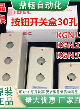IDEC和泉KGN211Y 111Y 411 311Y金属按钮开关盒控制箱KGN511Y孔30