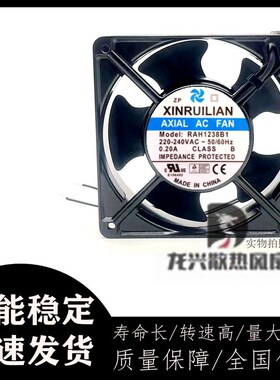 全新欣瑞联 RAH1238B1 12038 0.20A 12CM轴流风机 电焊机风扇220V