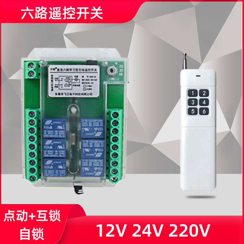 遥控开关远距离300米直流1v2V24路6路8路配电箱控制器多路多功能