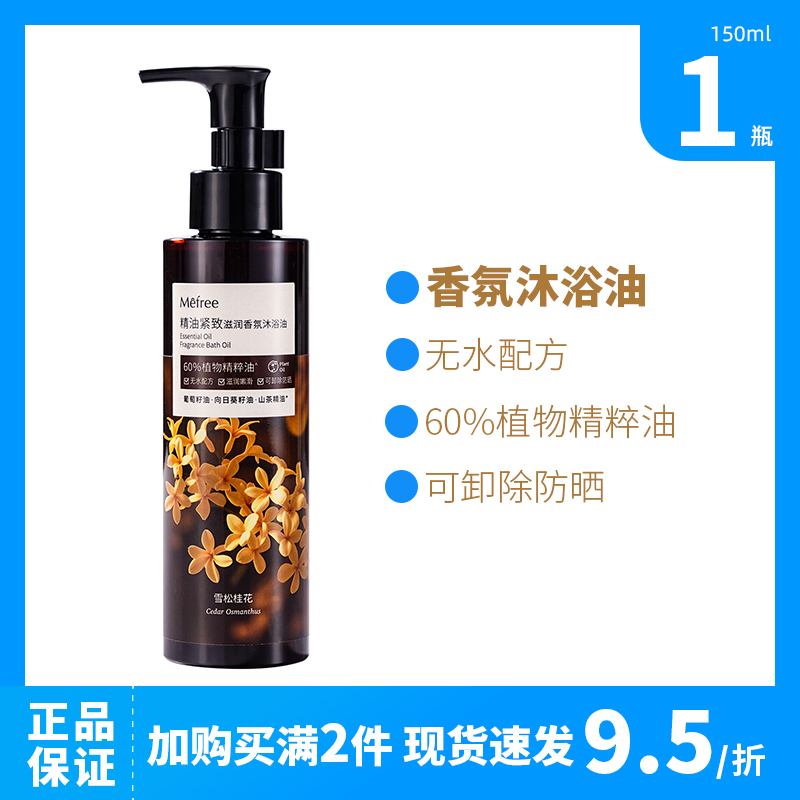 Mefree精油紧致滋润沐浴油