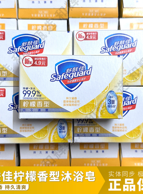 Safeguard 舒肤佳 柠檬香型香皂 100g 沐浴肥皂 正品