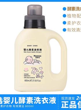 MARSEN萌舒安宝宝婴儿酵素洗衣液800ml 酵素清洁 易漂无残留