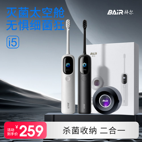 拜尔杀菌扫振电动牙刷大屏可视