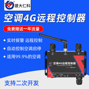 智能4G手机远程红外中央空调控制器自动学习型空调遥控开关控制器