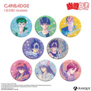 【抄底价】ANIQUE 幽游白书 色彩盲抽徽章 动漫周边盲盒日谷