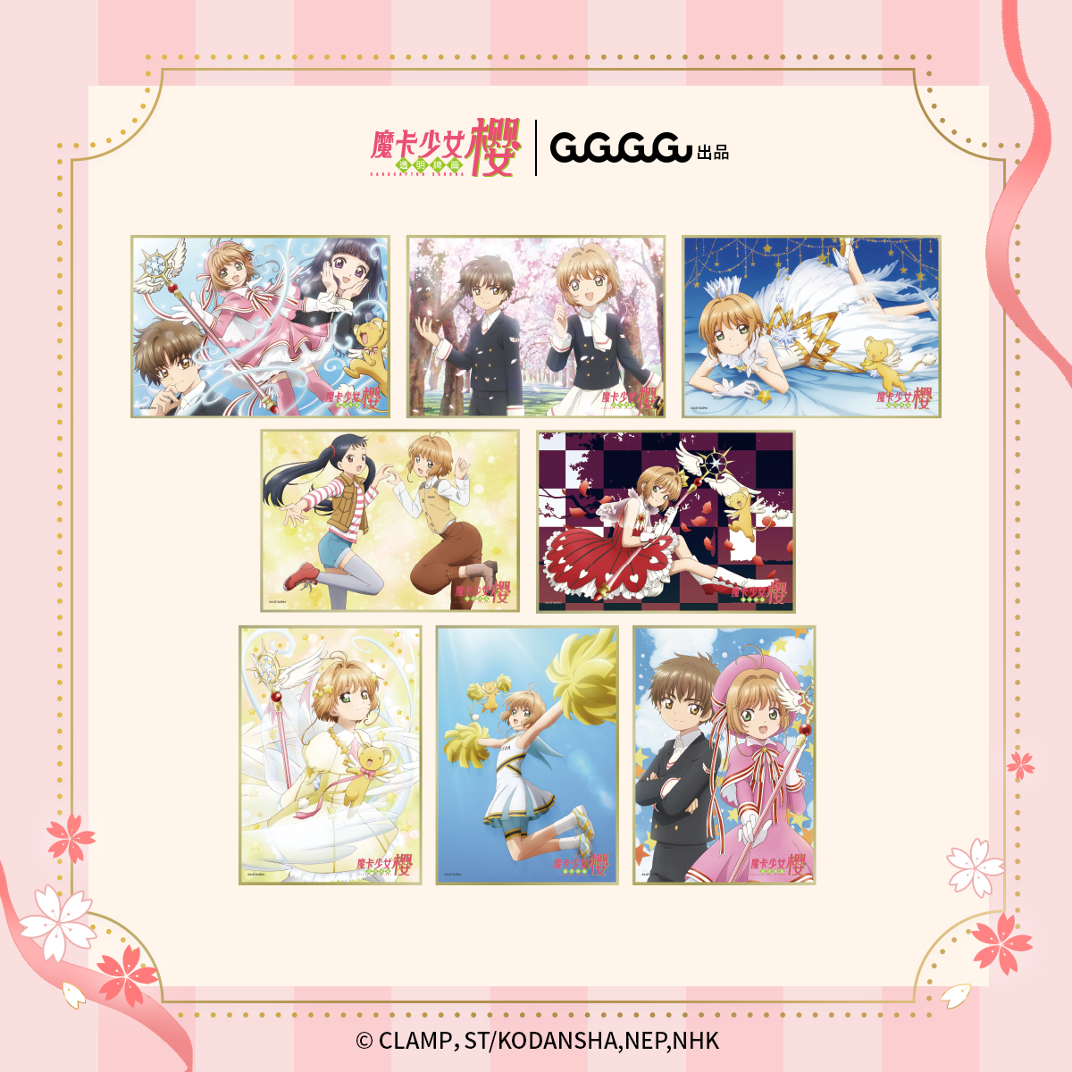 GuGuGuGu  魔卡少女樱 双闪色纸盲盒精美流沙生日礼物官方现货