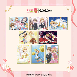 【抄底价】魔卡少女樱 双闪色纸盲盒 周边谷子礼物官方