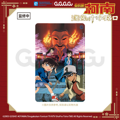 GuGuGuGu现货 名侦探柯南 迷宫的十字路口城市地铁交通卡周边礼物