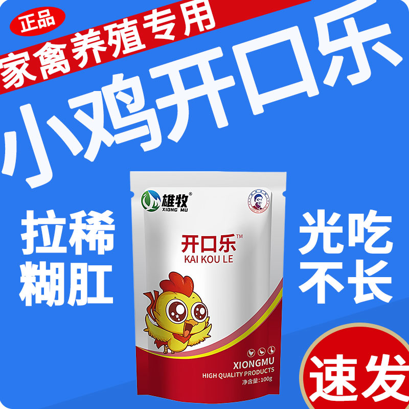 雄牧小雏幼鸡开口乐鸭鹅家禽专用药拉稀糊肛光吃不长促进生长正品