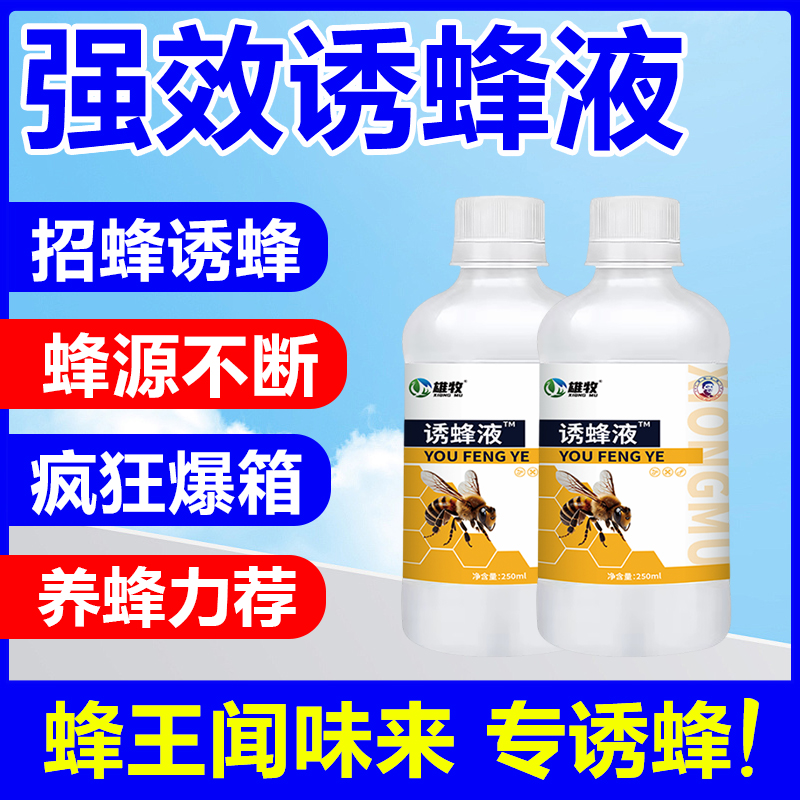 雄牧强效力招诱蜂液剂水专用蜂王信息素引蜂捕捉马胡蜜蜂黑尾神器