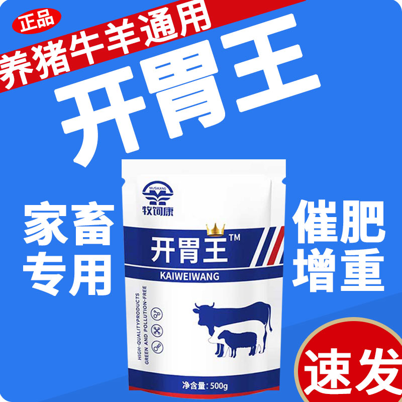牧司康开胃王兽用猪牛羊促生长增催肥用开胃药增重催肥饲料添加剂