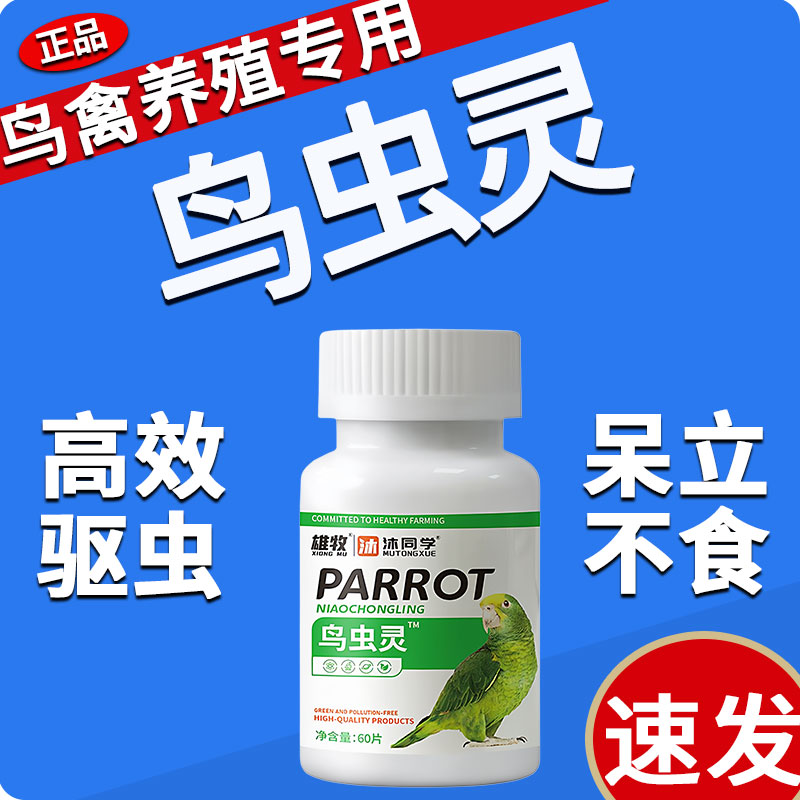 雄牧鹦鹉鸟虫灵克星宠物鸟专用驱虫药除螨啄羽鸟类体内外除虫正品