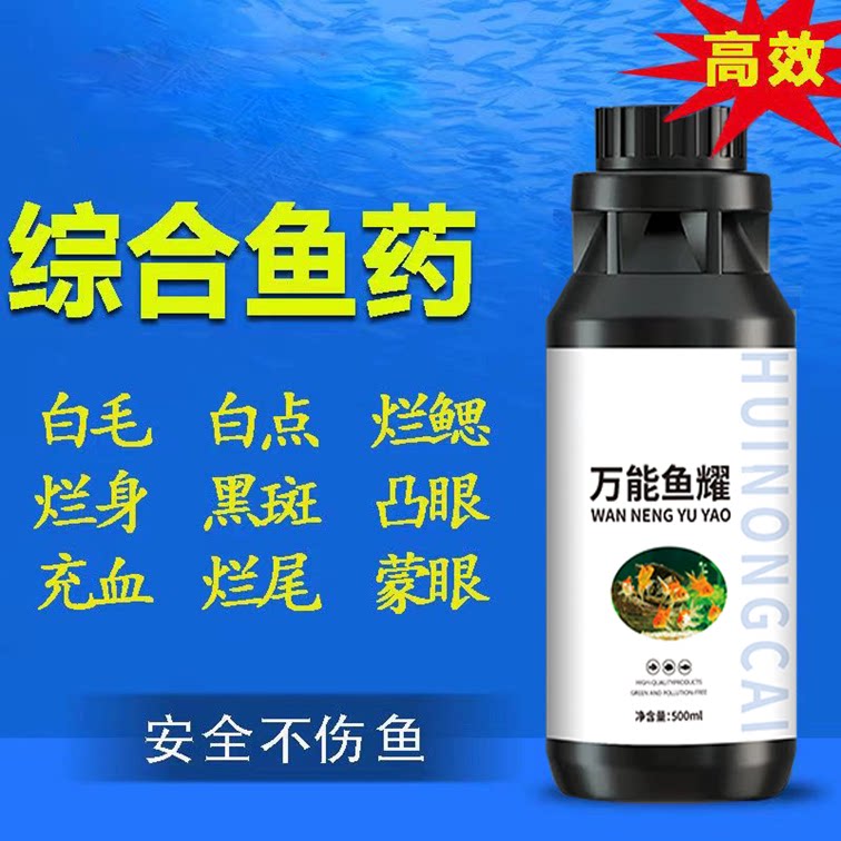 万能鱼耀正品鱼缸池消毒杀菌金鱼锦鲤烂尾身观赏鱼病水霉白点专用