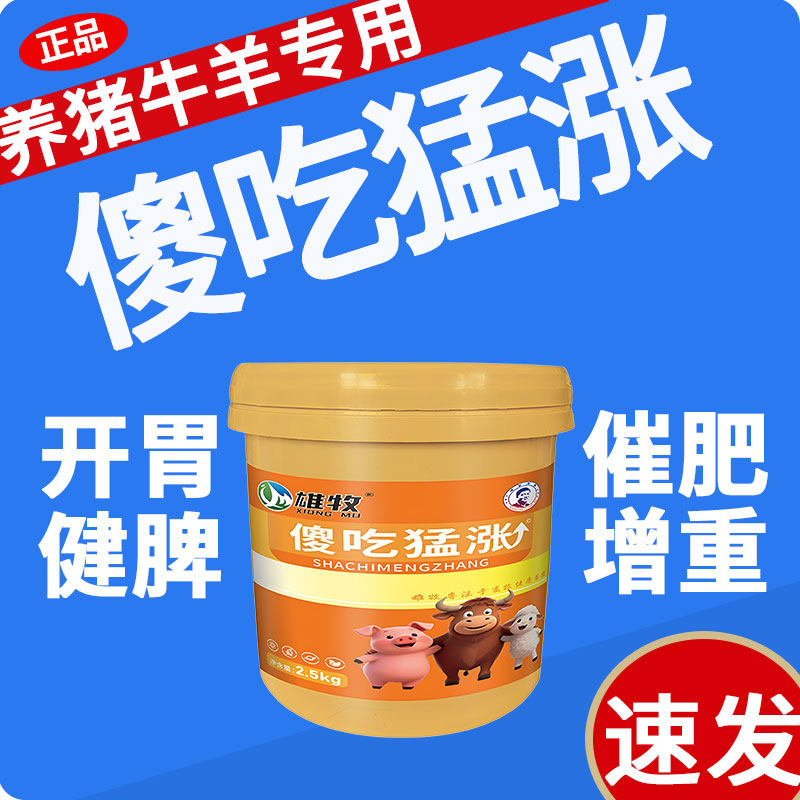 雄牧傻吃猛涨正品猪用饲料增肥牛饲料添加剂
