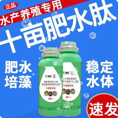 雄牧十亩肥水肽王水产养殖专用池塘塘口养鱼虾蟹肥水培藻菌氨基酸