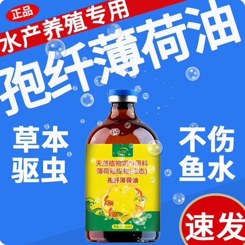 孢纤薄荷油车轮纤虫净小瓜虫锚头蚤水产养殖专用杀驱虫鱼药红点消