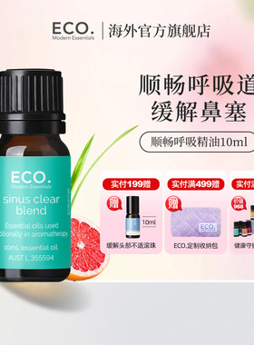 澳大利亚原装进口ECO顺畅呼吸精油香薰缓解鼻塞鼻窦炎顺畅呼吸道