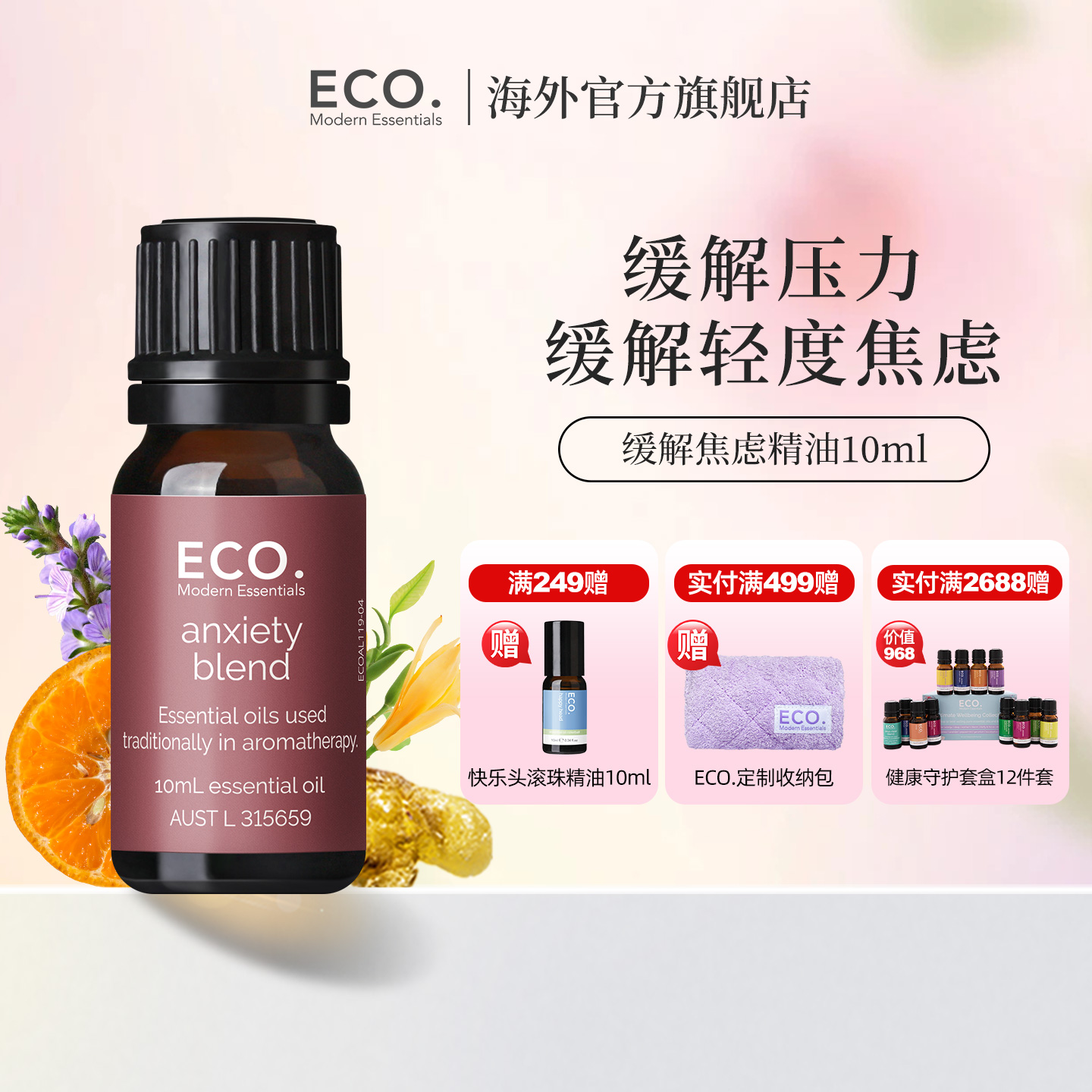 缓解精油澳大利亚原装进口ECO