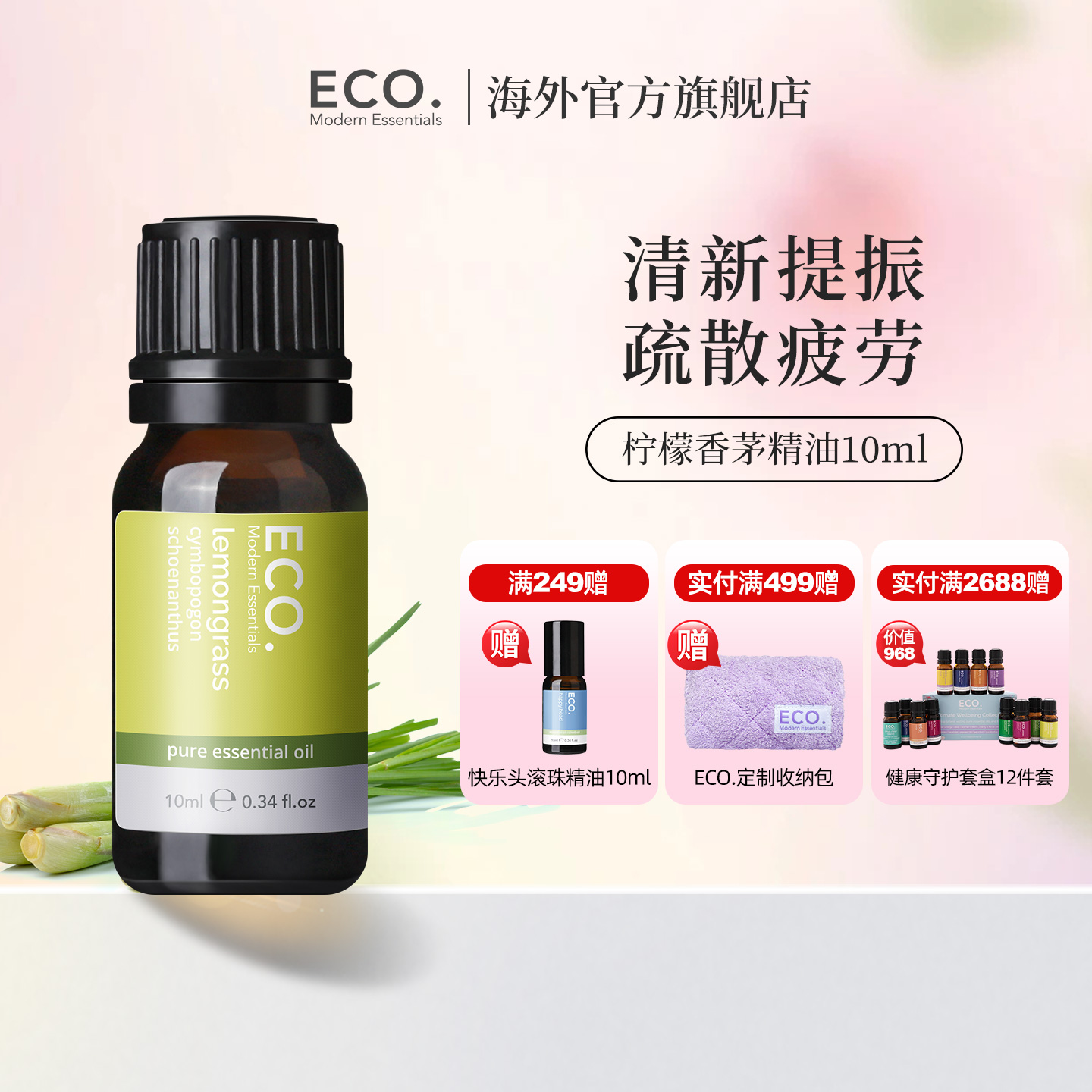 澳大利亚原装进口ECO柠檬草精油香薰醒神提振赶走酸痛清新空气