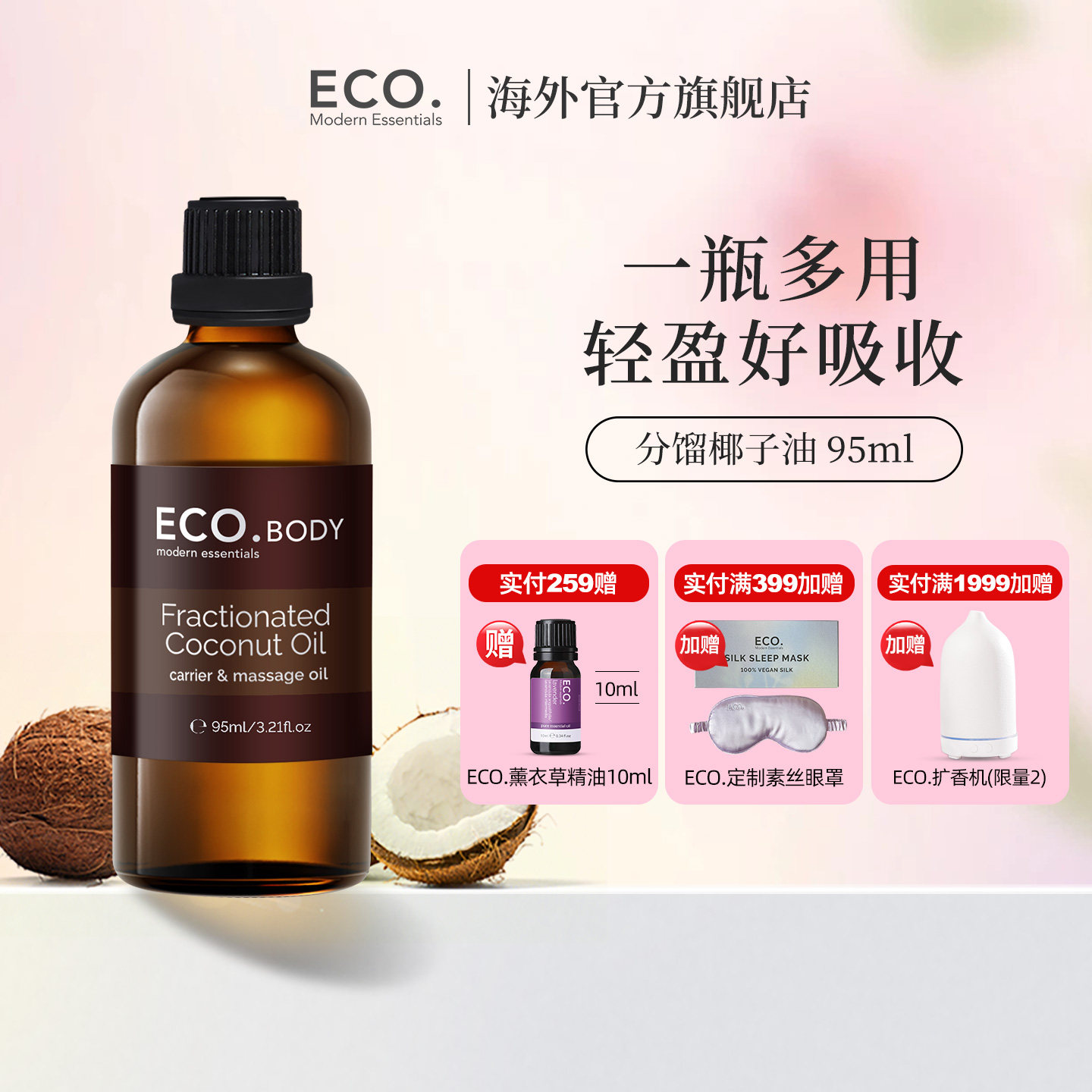 澳洲原装进口ECO分馏椰子油95ml滋润身体按摩基础基底油精油护肤