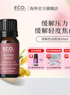 澳大利亚原装进口ECO缓解焦虑精油香薰缓解压力轻度焦虑精神放松