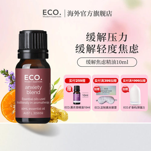 缓解精油澳大利亚原装进口ECO