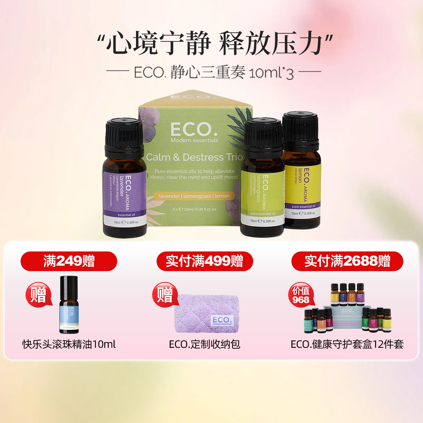 澳大利亚原装静心减压精油三重奏