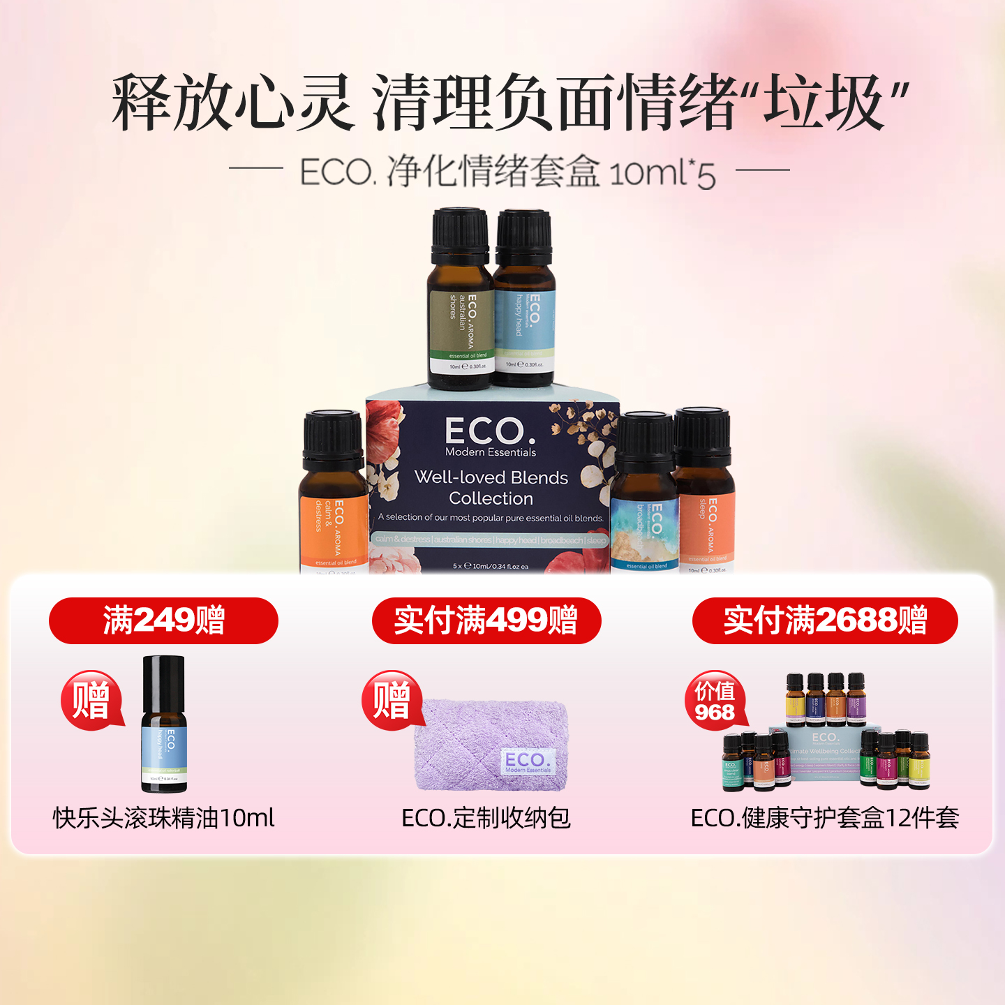 澳大利亚精油EC0净化情绪精油