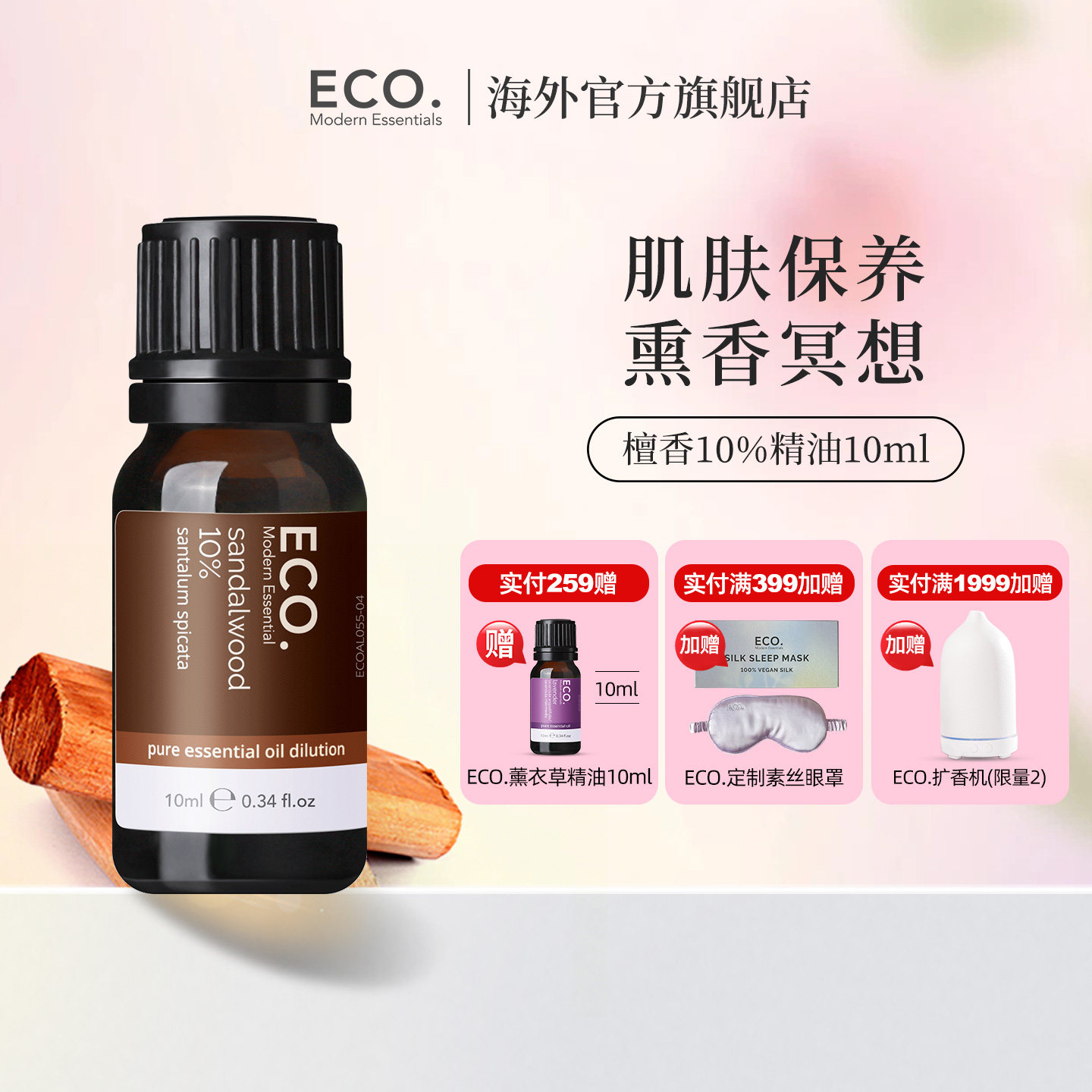 澳大利亚原装进口ECO檀香精油（10%）肌肤保养熏香冥想内外修护