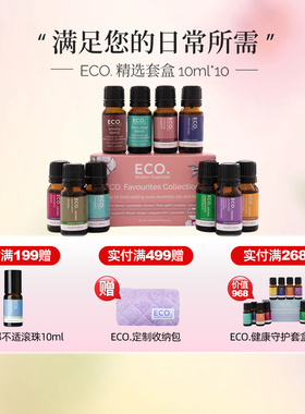 澳大利亚ECO.精选精油套盒缓解流gan焦虑守护健康免疫力【临期】