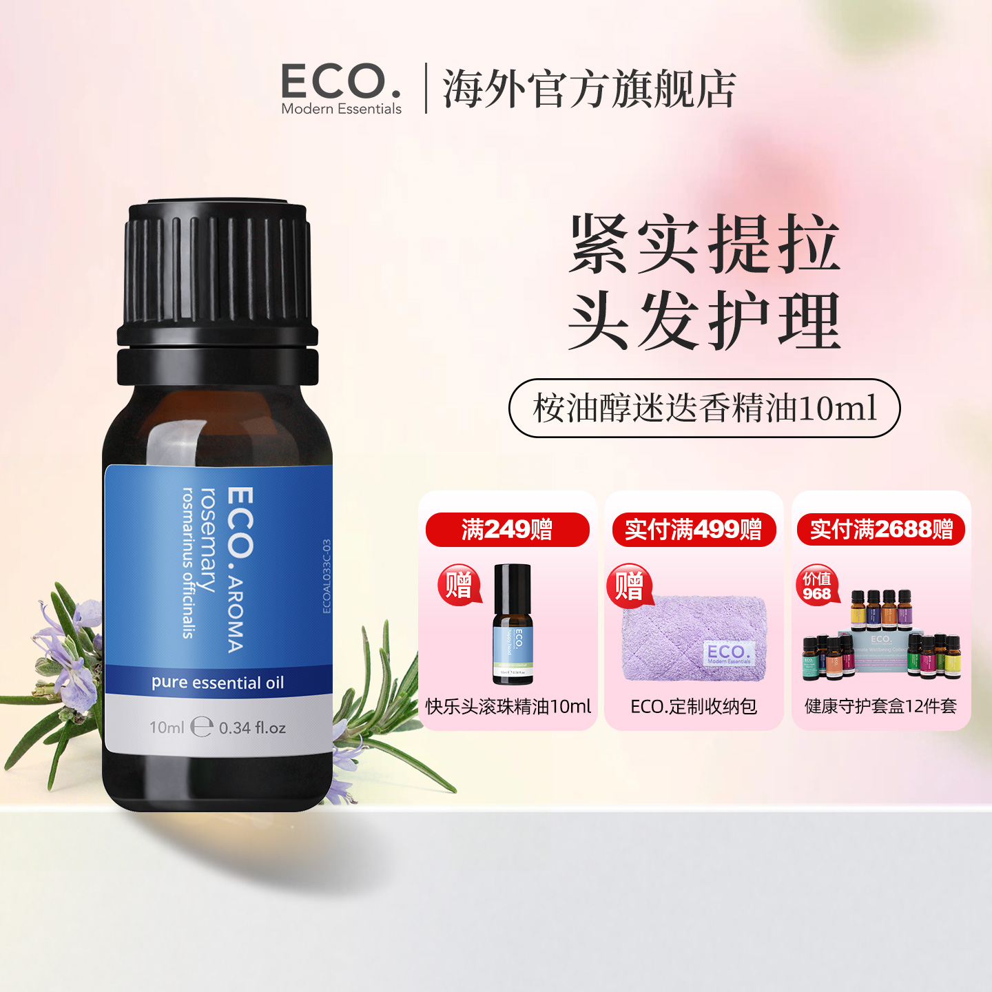 迷迭香精油澳大利亚原装进口ECO