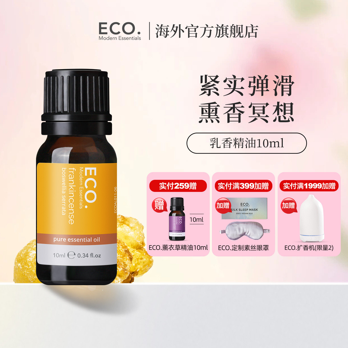 澳大利亚原装进口ECO乳香精油香薰紧实弹滑平和舒缓熏香冥想