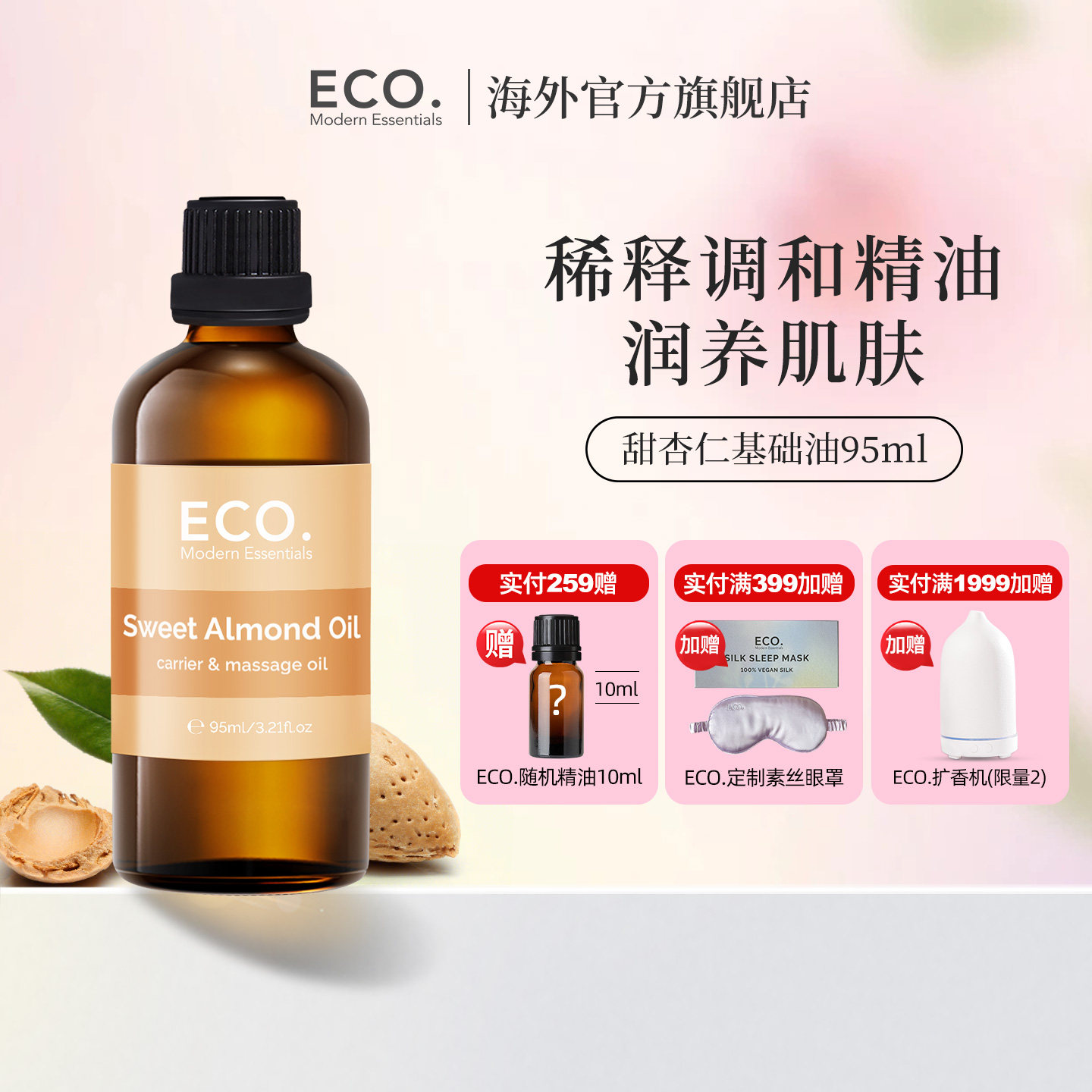 澳大利亚原装进口ECO甜杏仁油皮肤护理孕婴按摩稀释调和香薰