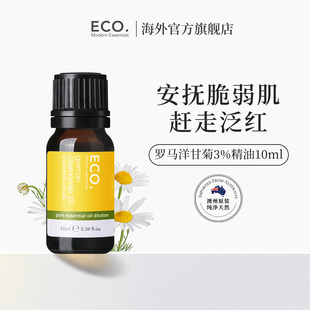 安抚脆弱肌赶走泛红 澳大利亚原装 进口ECO德国洋甘菊精油