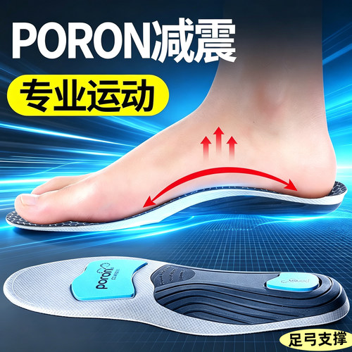 PORON专业运动足弓支撑鞋垫