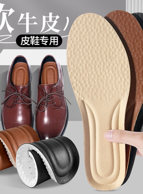 皮鞋专用牛皮踩屎感鞋垫吸汗防臭