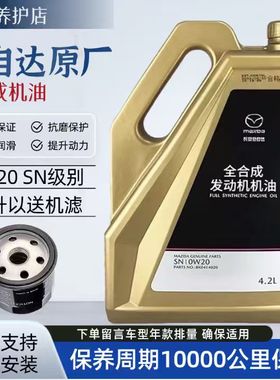 马自达机油0W-20昂克赛拉阿特兹CX4CX5CX30马6睿翼专用全合成原厂