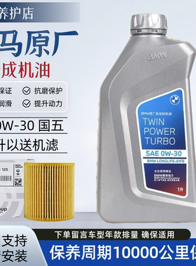 BMW宝马原厂全合成机油0w30 A5/B5级1L装五瓶送机滤