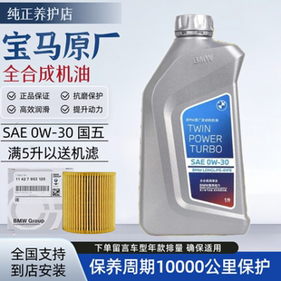 BMW宝马原厂全合成机油0w30 A5/B5级1L装五瓶送机滤