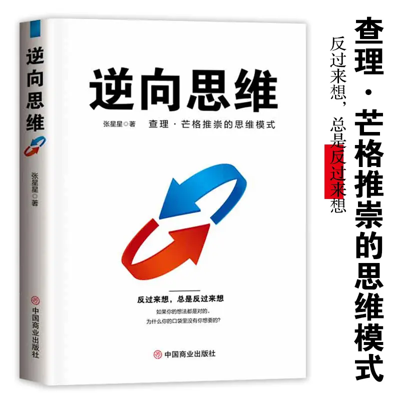 【思维破局】逆向思维 查理.芒格推崇的思维模式 认知升级成功励