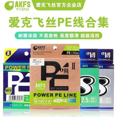 akfs爱克飞丝日本鱼线耀极飞二代超远投路亚主线专用PE线大力马