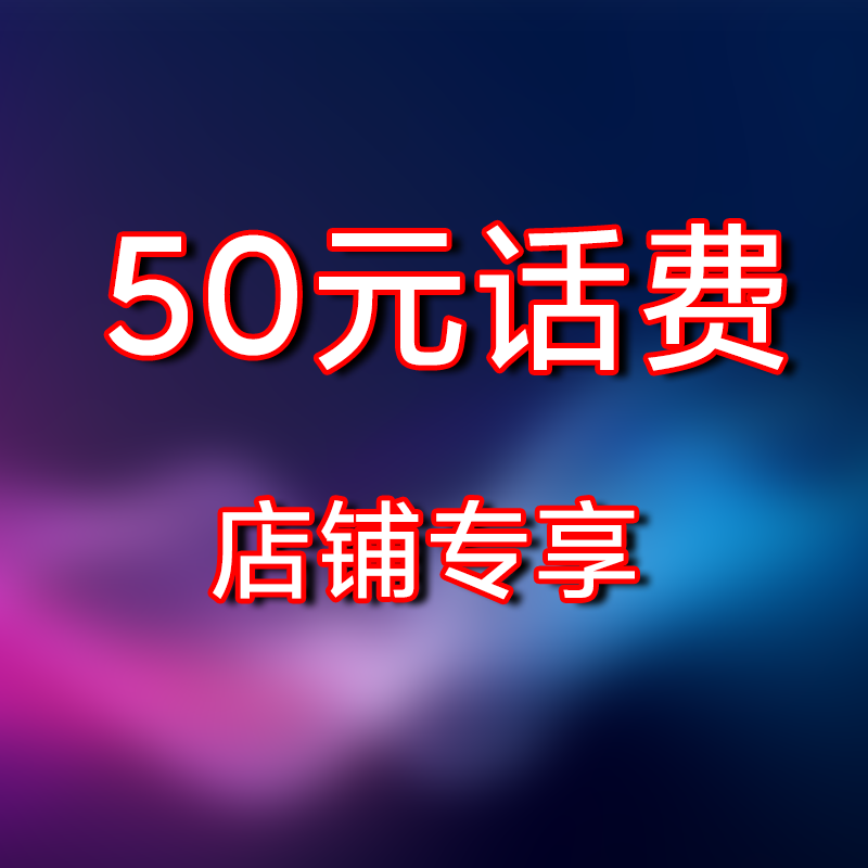 50元话费充值 手机号码/套餐/增值业务 固定电话充值 原图主图