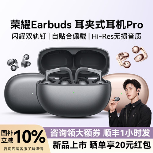 荣耀Earbuds耳夹式耳机Pro